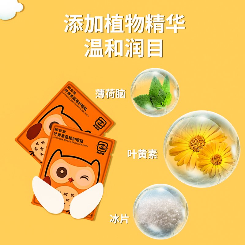 颐目堂护眼贴叶黄素蓝莓冰敷好视力视明亮双眼睛疲劳干涩学生保护