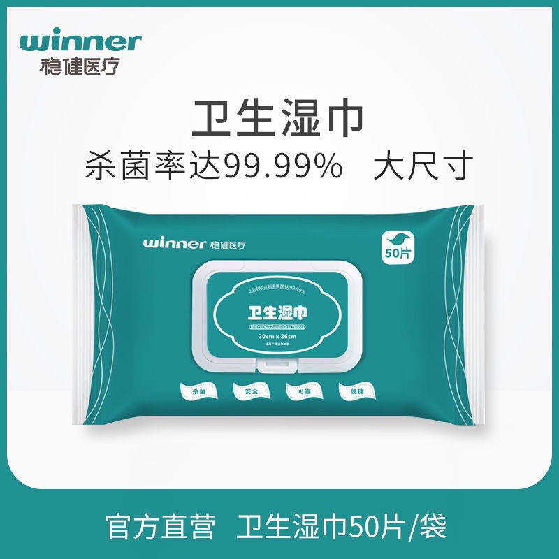 winner稳健医疗消毒卫生湿巾纸一次性清洁抑菌50片/袋-20cmX26cm