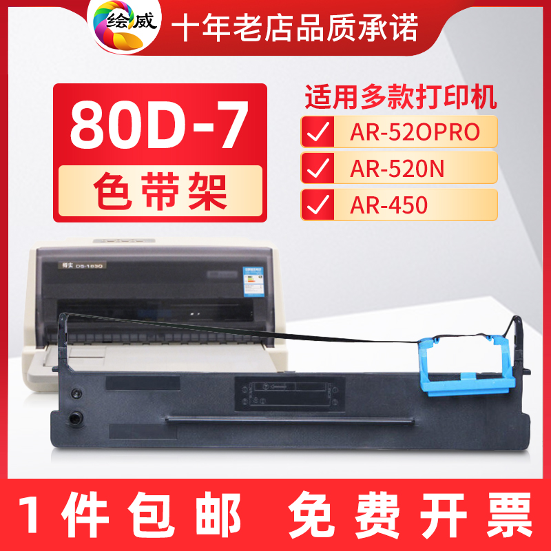 极速适用得实c80D-7色带架AR-520/PRO/N 540 500+ 510+ 430 530K - 图0