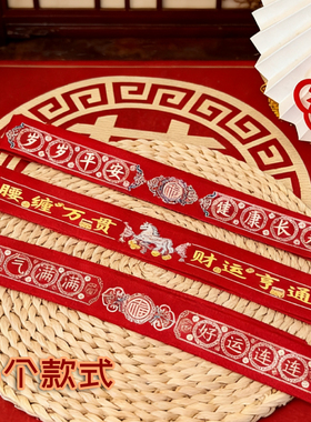2027羊本命年红色印花腰带