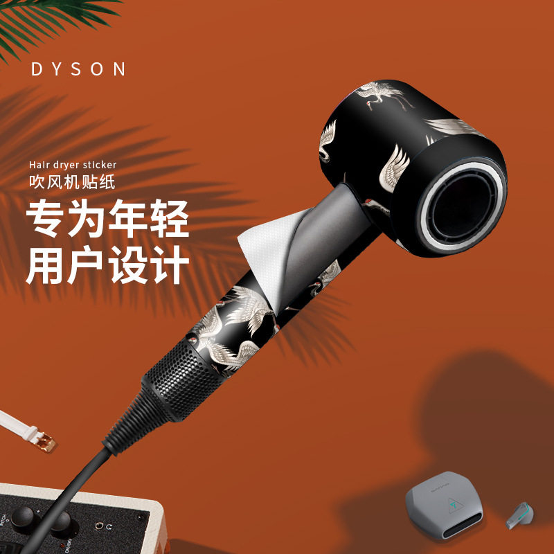 戴森吹风机贴纸Dyson电吹风HD15 HD08潮牌激光卡通个性全包保护膜,淘宝优惠券,粉丝福利购,淘宝优惠卷