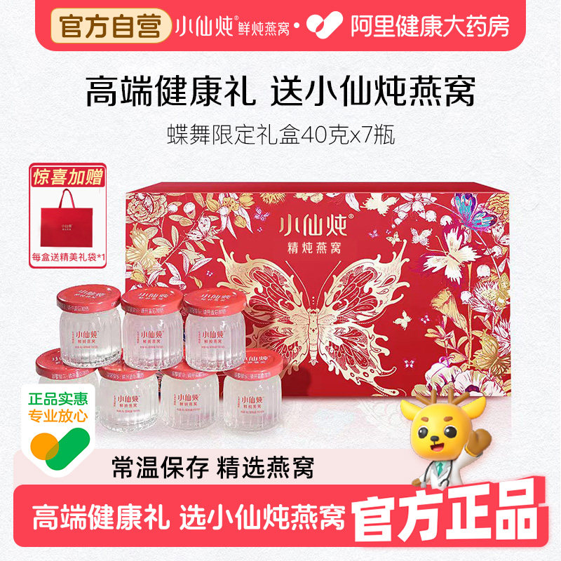 【母亲节礼物】小仙炖精炖即食燕窝蝶舞40g*7瓶营养滋补品礼盒装