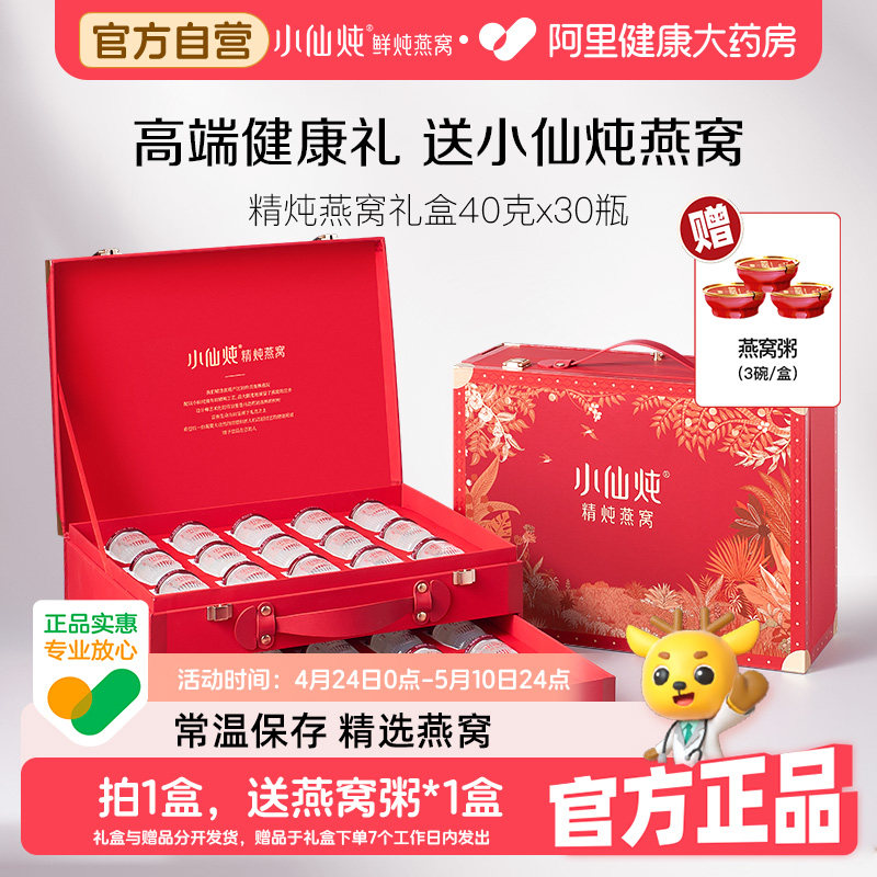 【母亲节礼物】小仙炖精炖燕窝经典礼盒40g*30瓶即食燕窝营养品