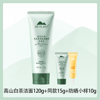 植物医生高山白茶氨基酸洗面