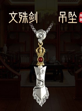 极速藏式民族风h挂件纯铜藏传文殊菩萨智慧剑法器吊坠情侣随身携