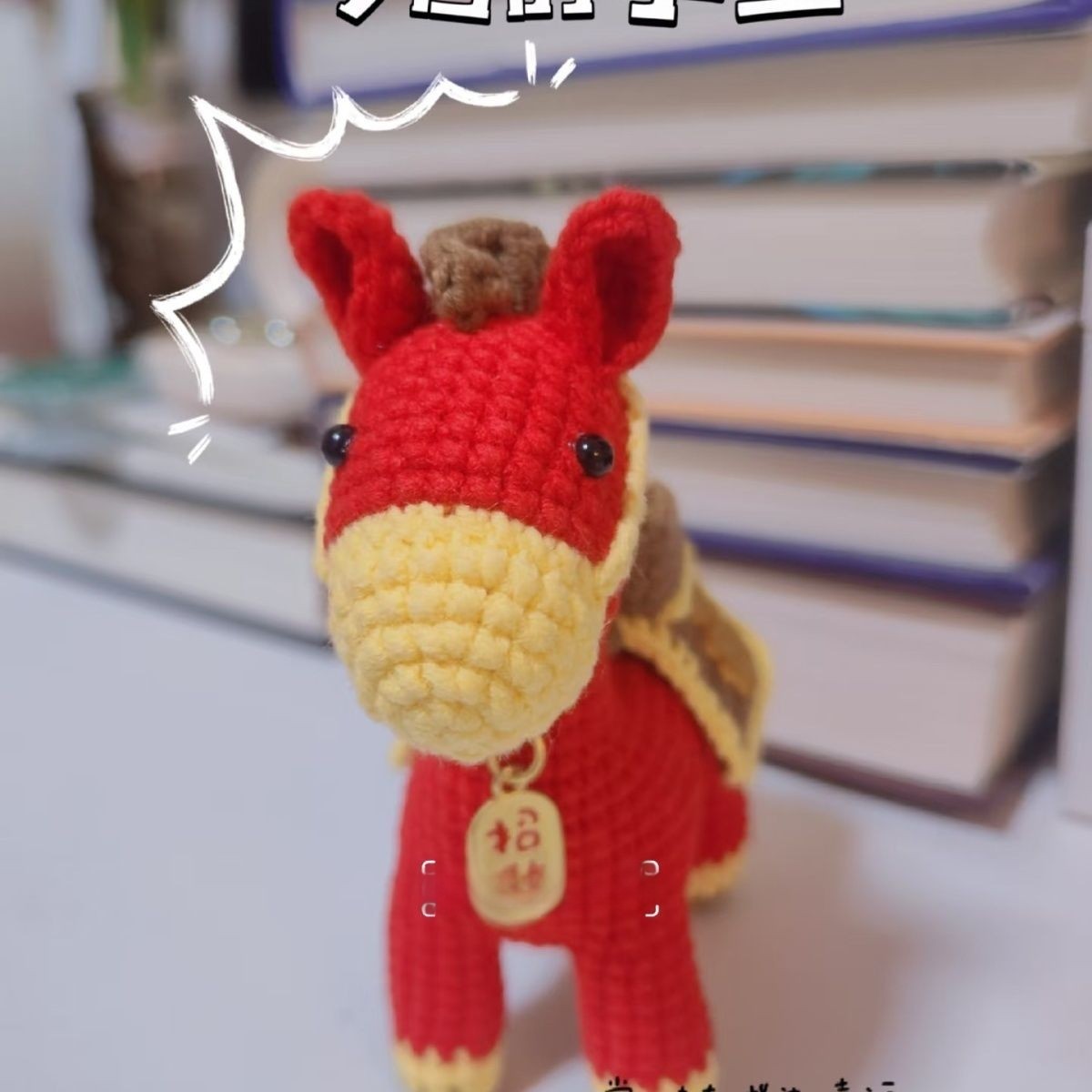 新款小马钩针玩偶马上有钱摆件手工diy编织小马毛线编织材料包,淘宝优惠券,粉丝福利购,淘宝优惠卷