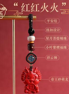 朱砂本命年汽车钥匙扣挂件手机挂