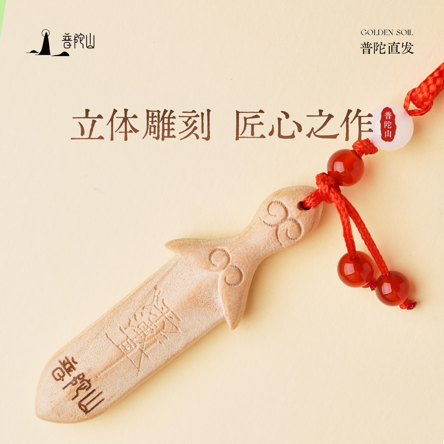 普陀山桃木阳剑挂件太极帝王婴儿儿童卧室挂饰入户门雕饰品钥匙,淘宝优惠券,粉丝福利购,淘宝优惠卷