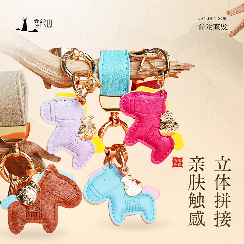 普陀山马上有钱汽车钥匙扣高级感精致包包挂件高档皮革钥匙链情侣,淘宝优惠券,粉丝福利购,淘宝优惠卷