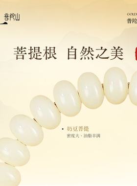 普陀山官方正品奶豆菩提手串