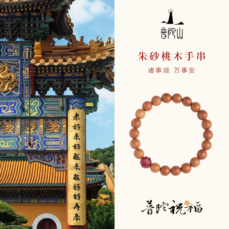 普陀山老桃木绿檀木手链女款朱砂莲花手串本命年护身符佛珠男礼物 - 图3