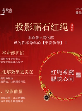 普陀山2026本命年太岁红绳手链女