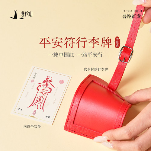 普陀山行李牌平安符拉杆箱旅行箱伴手礼创意守护防丢皮革精致文创 - 图0