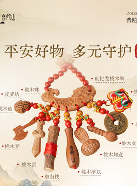 普陀山宝宝桃木鱼化龙挂件