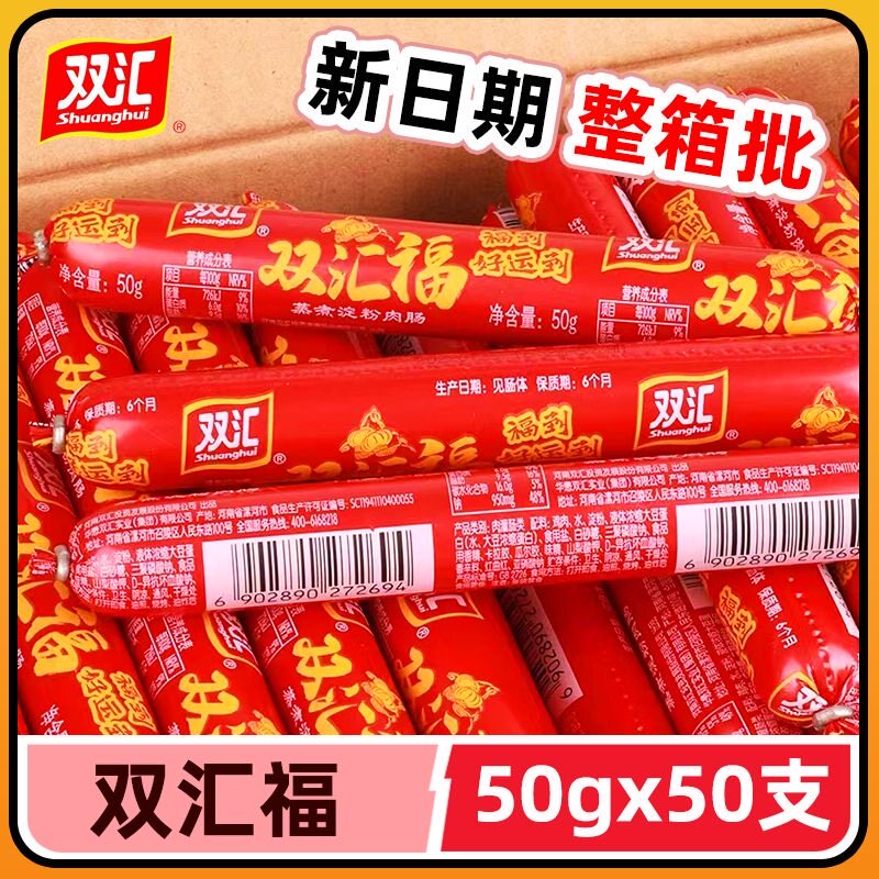 双汇火腿肠整箱批发双汇福淀粉肠油炸烧烤肠食堂炒菜蛋炒饭汇福来
