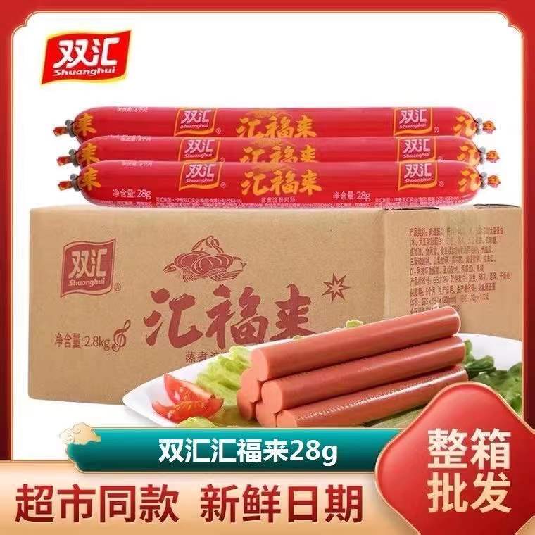 双汇火腿肠汇福来整箱批发50g130g28g淀粉肠食堂餐饮专用火腿肠-图2