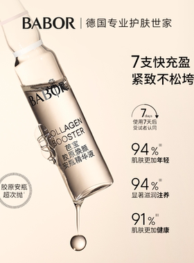 BABOR芭宝胶原安瓶精华2ml*7