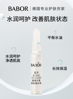芭宝德国海藻水漾安瓶精华