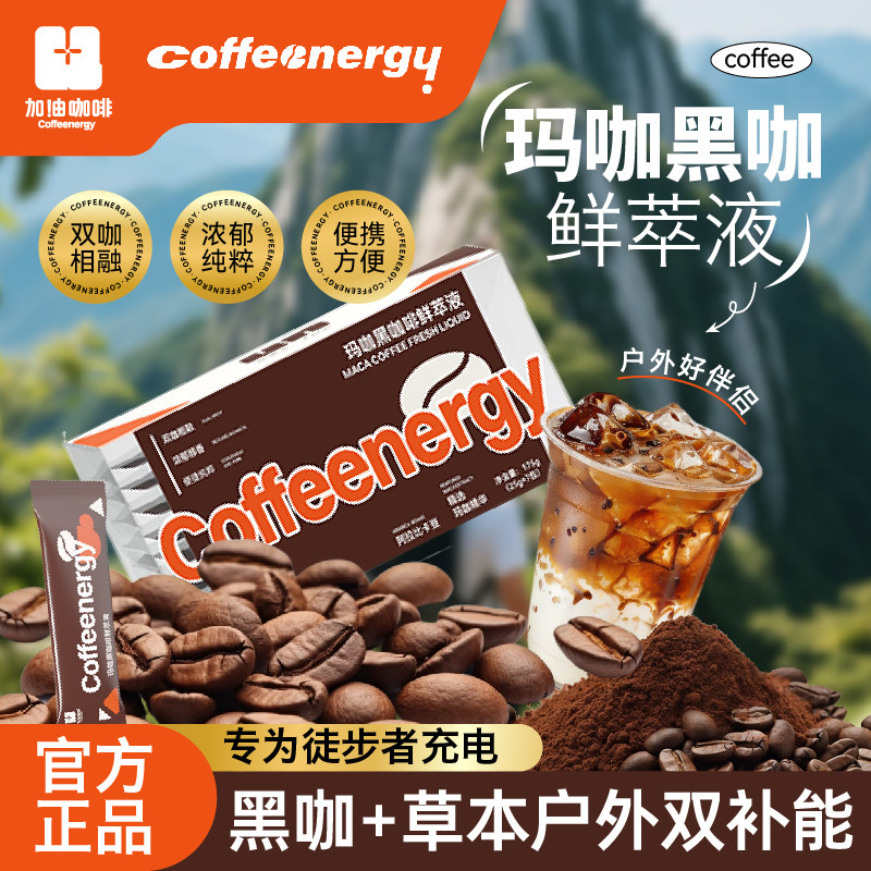 加由咖啡coffeenergy咖啡液玛咖黑咖啡双倍浓郁香醇便携装