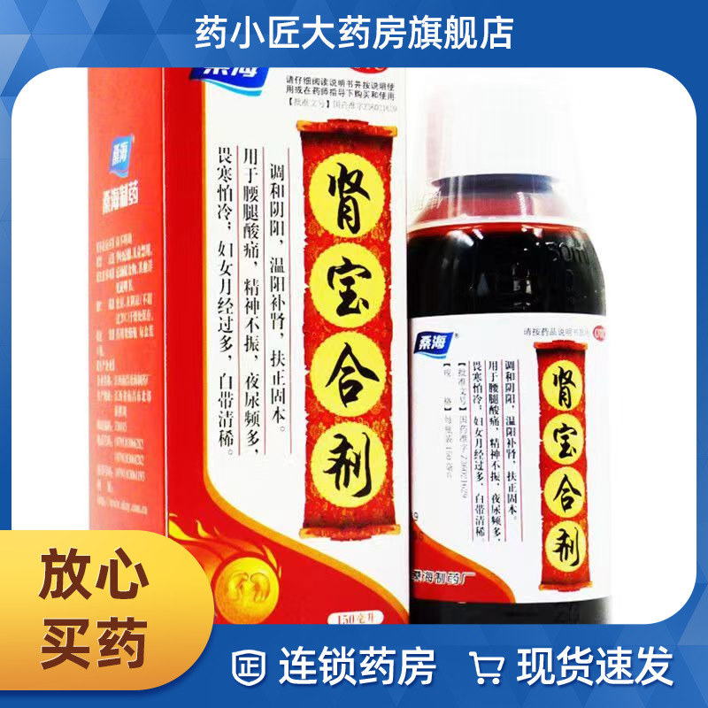 桑海肾宝合剂150ml 温阳补肾腰腿疼痛精神不振夜尿频多畏寒怕冷 - 图0