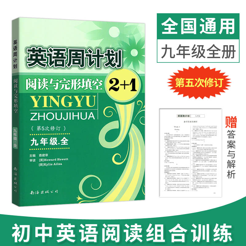 周计划七年级英语阅读理解与完形填空八九上下册第5次修订2+1初中英语阅读组合训练任务型阅读语法填空短文改错补全对话写作7\8\9
