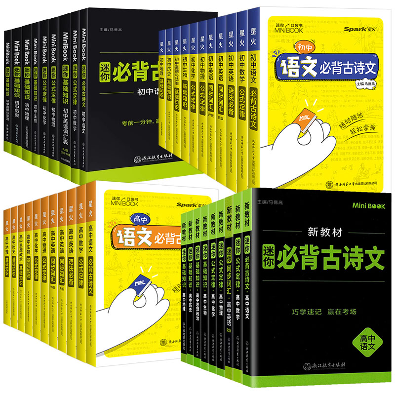 小四门必背知识点初中迷你口袋书星火高中英语词汇速记背记手册语文数学公式定律物理化学生物思想政治历史地理必背古诗词文言文识