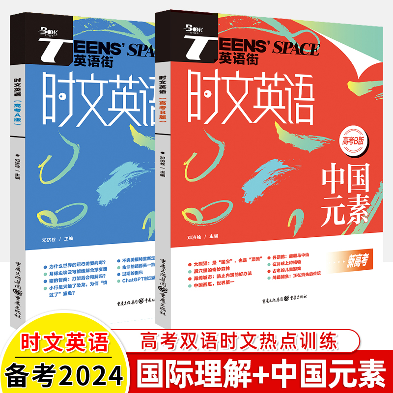 2024高考时文英语街红蓝版国际理解B中国元素2023热考冲刺阅读理解完型填空语法短文七选五读后续写书面表达技巧高中二三训练习