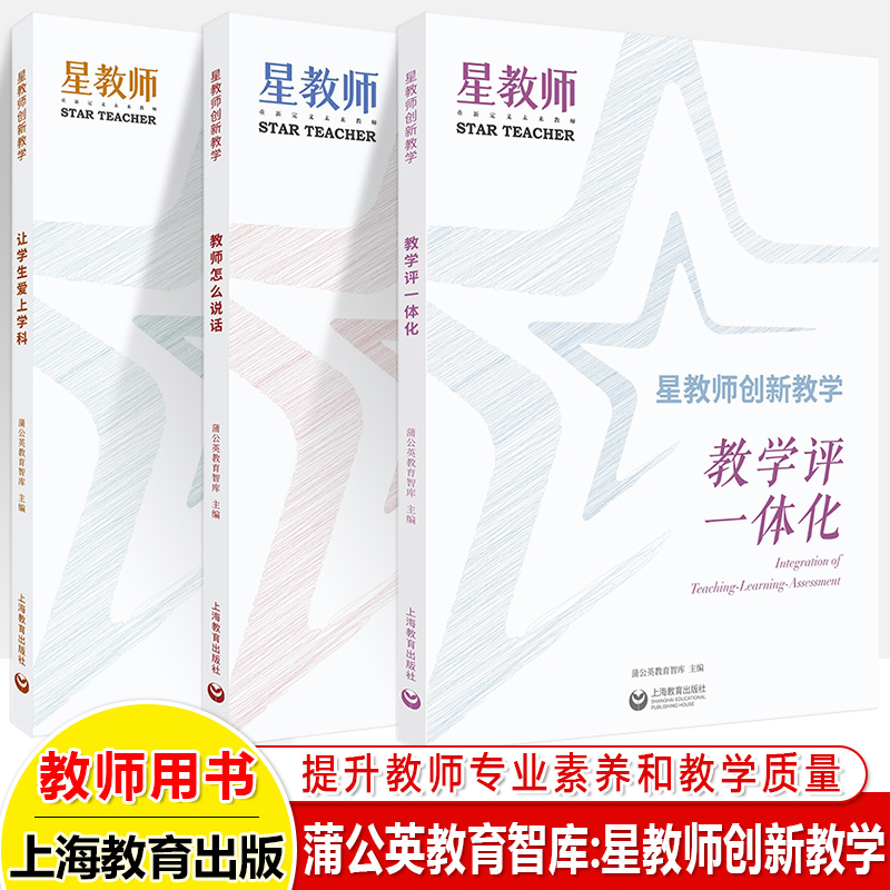 星教师未来教师的自我提升创新教学评一体化教师怎么说话让学生爱上学科AI素养表达审美蒲公英教育智库专业教学参考上海教育出版