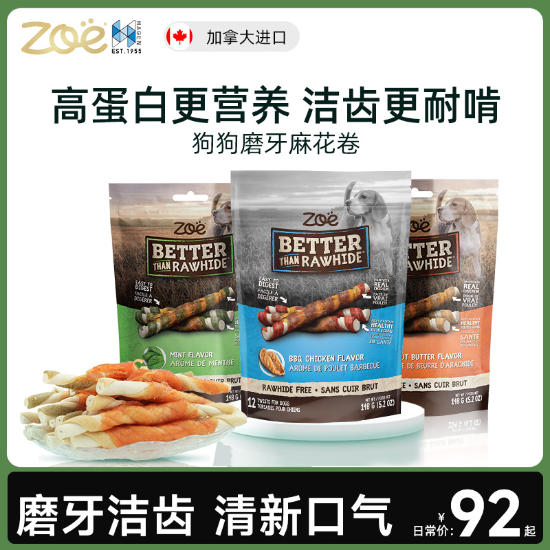 加拿大哈根ZOE BTR狗磨牙棒零食小中型犬洁齿骨麻花卷新口味12根