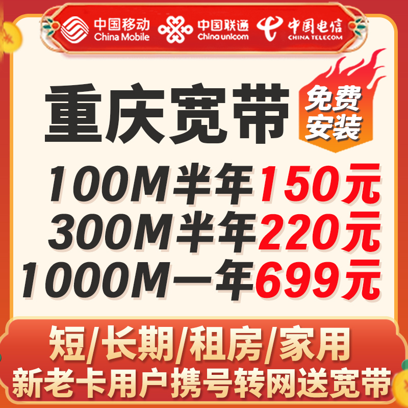 重庆移动宽带办理电信联通100M光纤网络入户上门安装包年套餐资费 - 图1