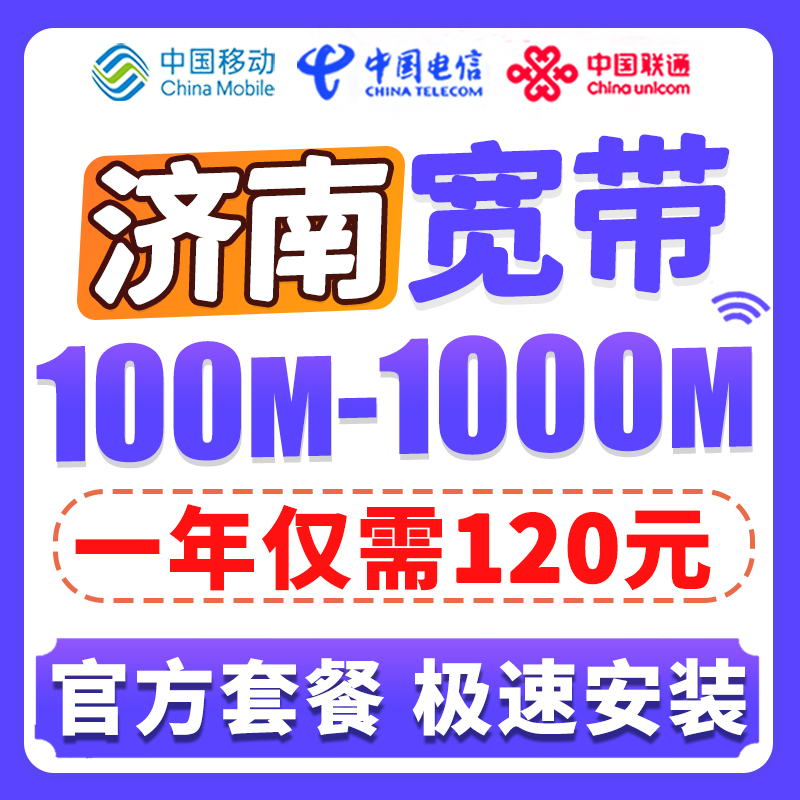 山东济南宽带安装联通移动电信网络办理包年千兆无线套餐机顶盒 - 图0