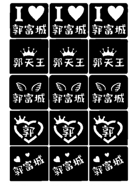 郭富城世界巡回演唱会粉丝应援闪粉镂空脸贴身体彩绘DIY