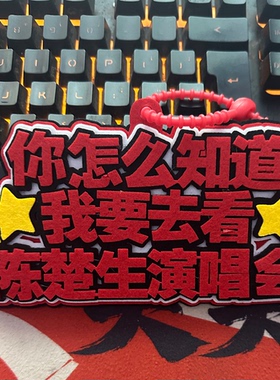 陈楚生巡回演唱会粉丝应援行李牌包包挂件2MM加厚不织布挂件