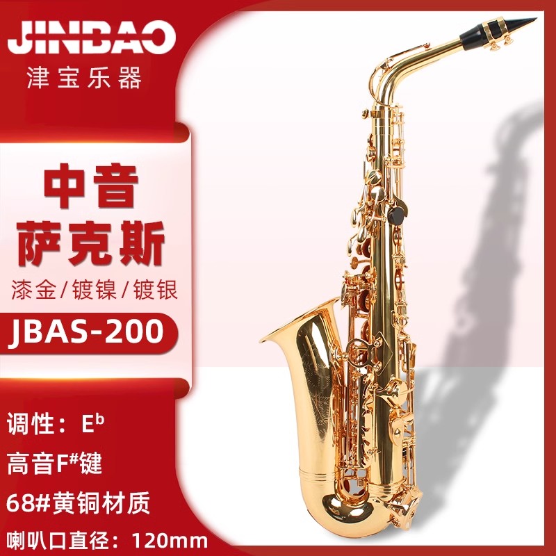 JINBAO津宝中音萨克斯风bE降E调中音初学者演奏型乐器JBAS200专业 - 图0