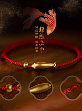足金999年年有鱼转运珠手链