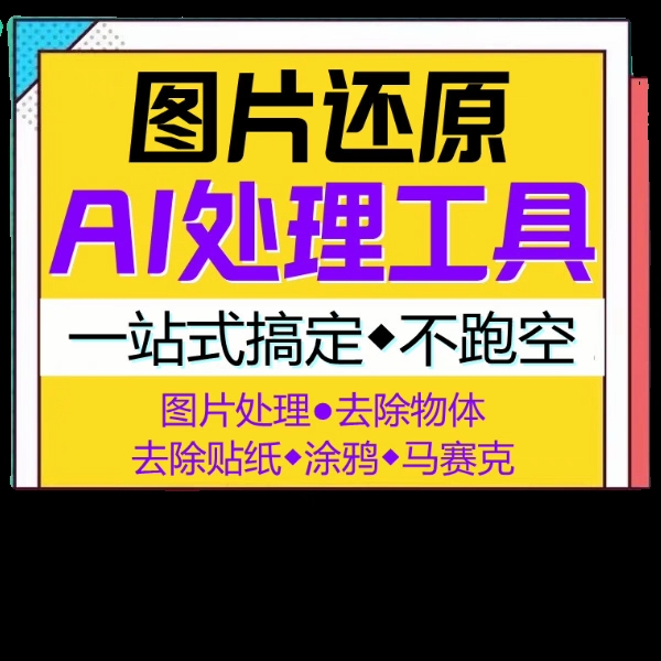 图片修复工具一键去除物体、马赛克、贴图、涂鸦，智能还原高清图-图1