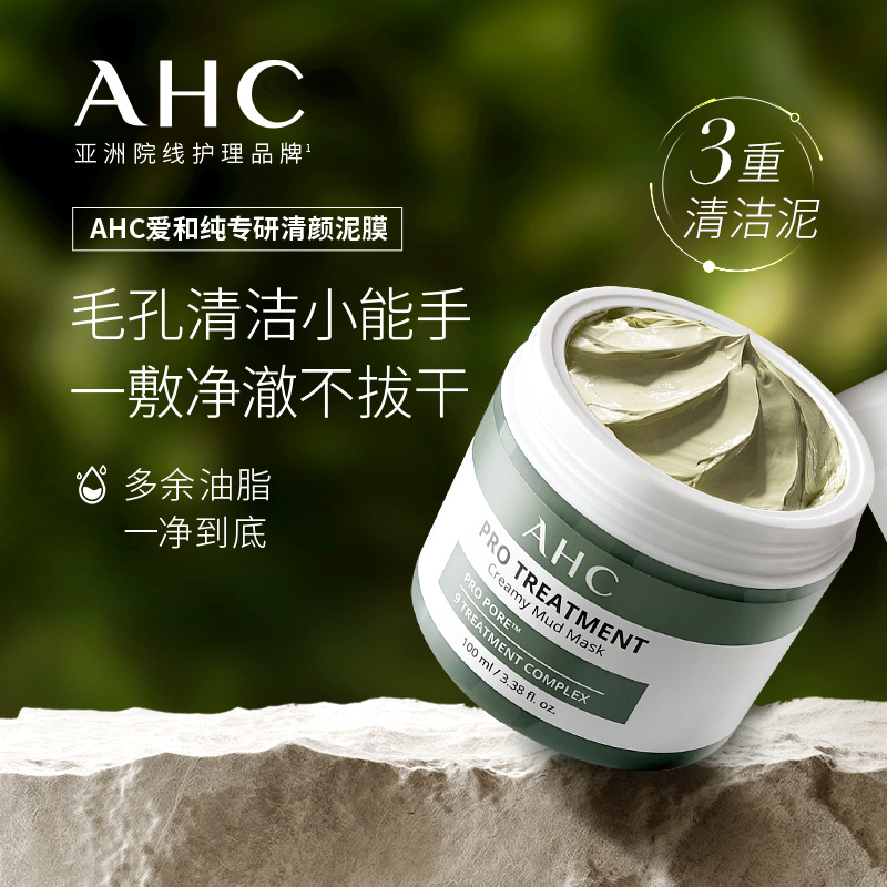 AHC专研清洁泥膜深层清洁补水保湿男女涂抹式面膜正品