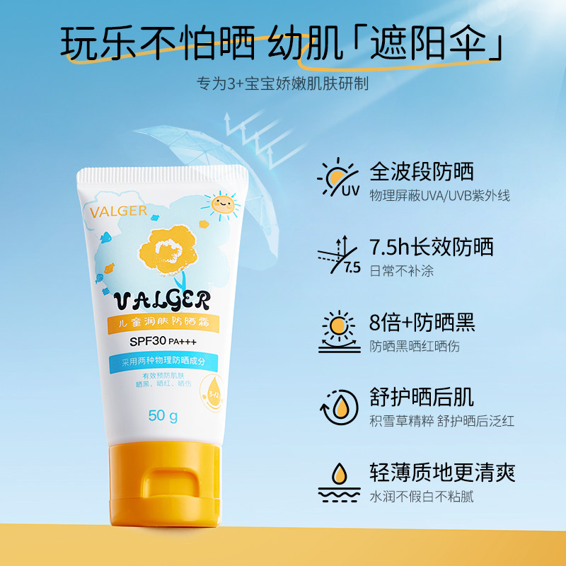 VALGER薇尔佳儿童防晒霜纯物理防晒SPF30PA+++