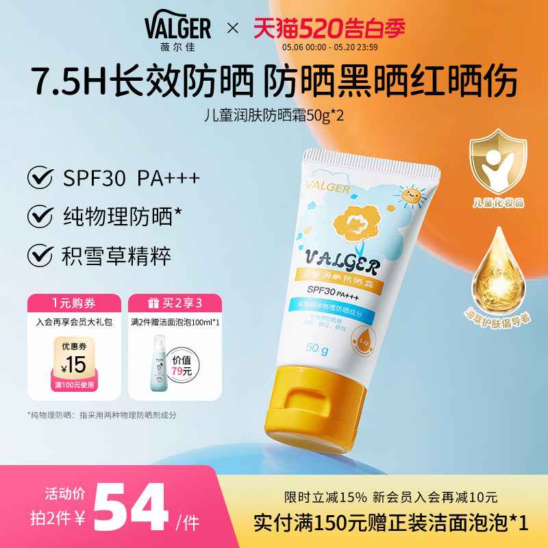 VALGER薇尔佳儿童防晒霜乳宝宝薇乐佳纯物理防晒霜防紫外线轻薄