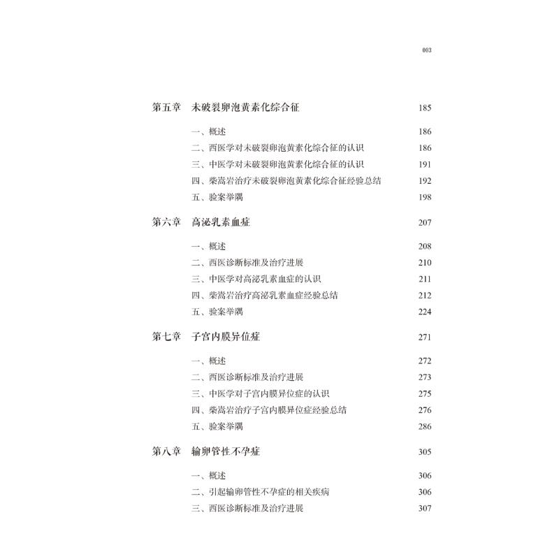 柴嵩岩不孕不育症治验/柴嵩岩中医妇科临床经验丛书 - 图0