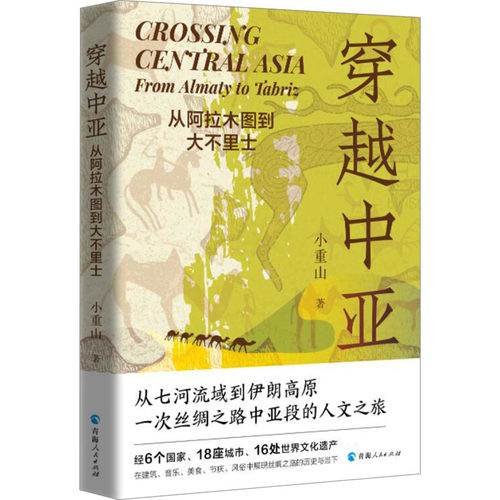 穿越中亚 从阿拉木图到大不里士 - 图0