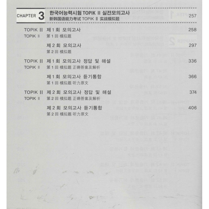 完全掌握.新韩国语能力考试TOPIK2(中高级)3年真题+2回模拟:赠听 - 图1
