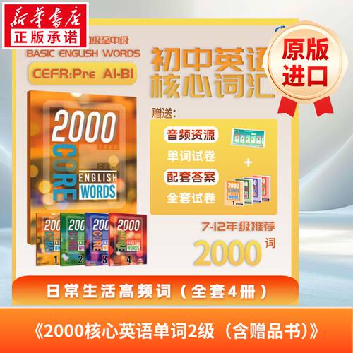 2000 CORE ENGLISH WORDS 2级（含赠品书） - 图2