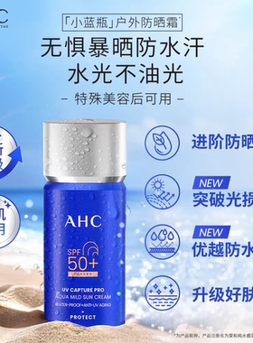 【全新升级2.0版本】AHC小蓝瓶防晒霜45ml防水防汗SPF50+持久耐晒