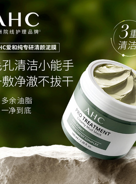 A.H.C/爱和纯韩国清洁泥膜