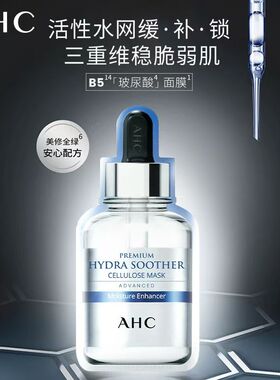 A.H.C/爱和纯AHCb5玻尿酸面膜超值囤货补水敏肌可用院线级面膜