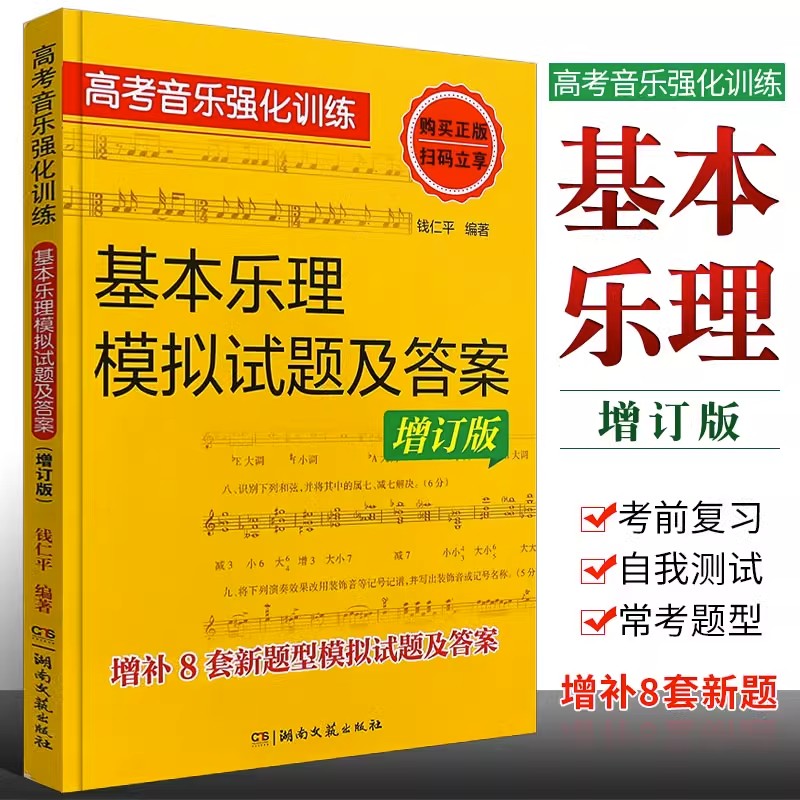 高考音乐强化训练艺考丛书基本乐理模拟试题及答案增订版乐理试卷基础乐理书基本乐理卷高考乐理综合训练考试模拟试题