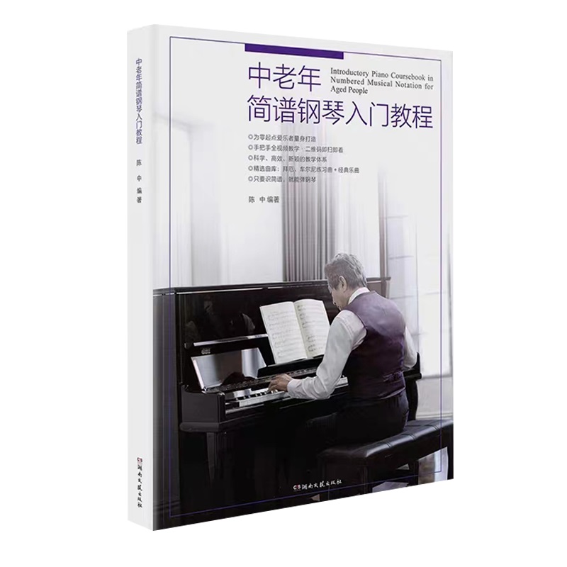 正版 中老年简谱钢琴入门教程 大字版钢琴谱 零基础教程曲谱大全 - 图3