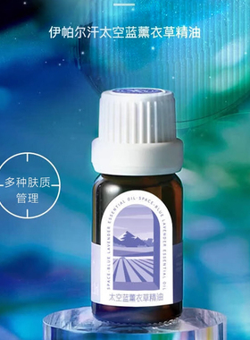 新疆伊帕尔汗太空蓝薰衣草精油
