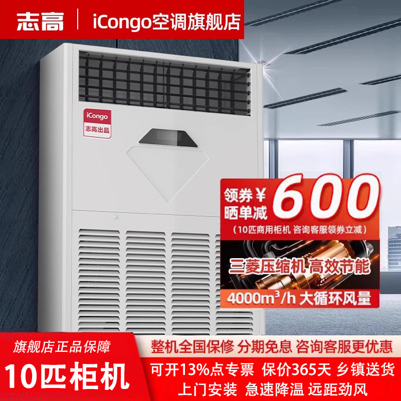 志高iCongo立式柜机10匹变频空调工业厂房落地式冷暖两用商用空调